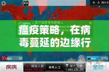 瘟疫策略，在病毒蔓延的邊緣行走的生存之道