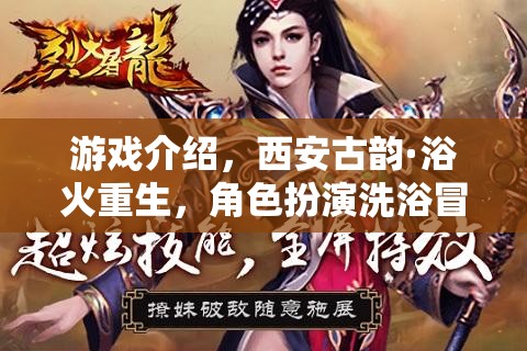 西安古韻·浴火重生，角色扮演洗浴冒險(xiǎn)之旅