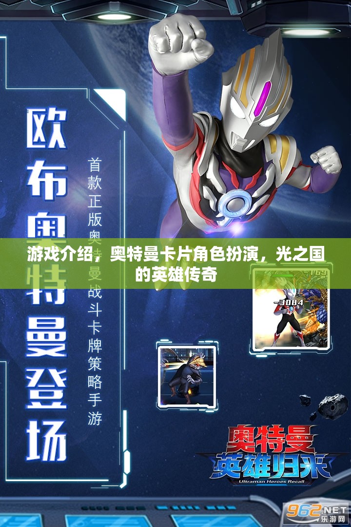 光之國(guó)的英雄傳奇，奧特曼卡片角色扮演游戲揭秘