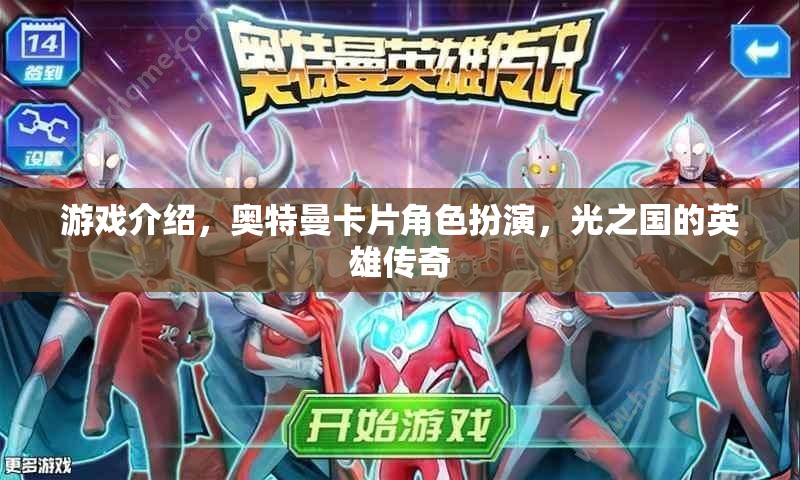 光之國(guó)的英雄傳奇，奧特曼卡片角色扮演游戲揭秘