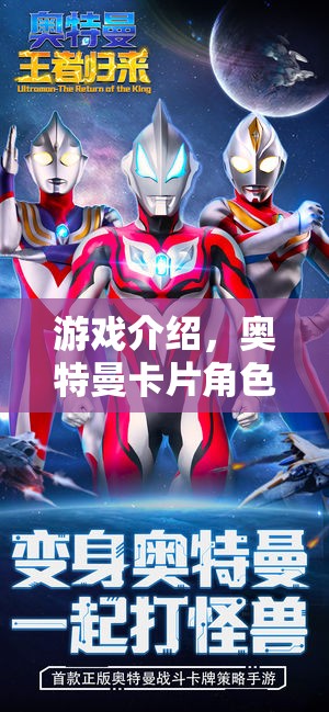 光之國(guó)的英雄傳奇，奧特曼卡片角色扮演游戲揭秘