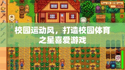 校園運(yùn)動(dòng)風(fēng)，打造校園體育之星的游戲之旅  第2張