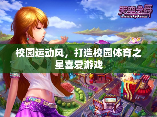 校園運(yùn)動(dòng)風(fēng)，打造校園體育之星的游戲之旅  第1張