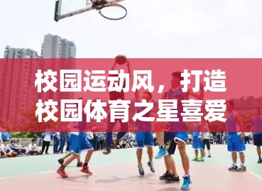 校園運(yùn)動(dòng)風(fēng)，打造校園體育之星的游戲之旅  第3張