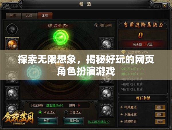 探索無(wú)限想象，揭秘好玩的網(wǎng)頁(yè)角色扮演游戲