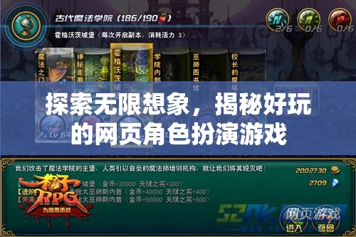探索無(wú)限想象，揭秘好玩的網(wǎng)頁(yè)角色扮演游戲