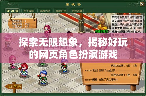 探索無(wú)限想象，揭秘好玩的網(wǎng)頁(yè)角色扮演游戲