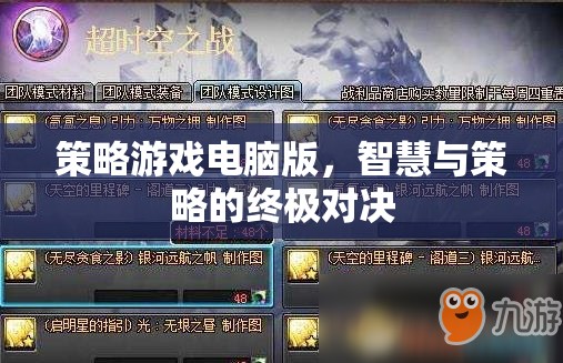 策略游戲電腦版，智慧與策略的終極對決