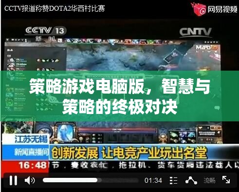 策略游戲電腦版，智慧與策略的終極對決