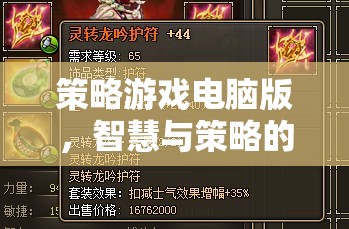 策略游戲電腦版，智慧與策略的終極對決
