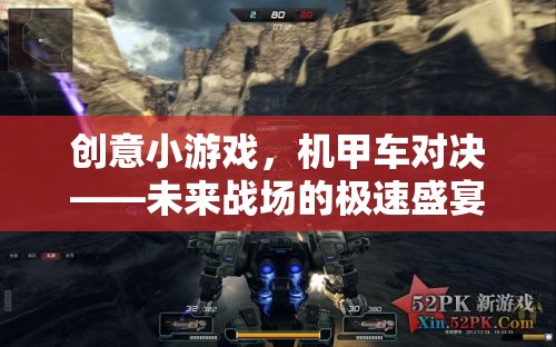 未來戰(zhàn)場極速盛宴，機甲車對決的創(chuàng)意小游戲