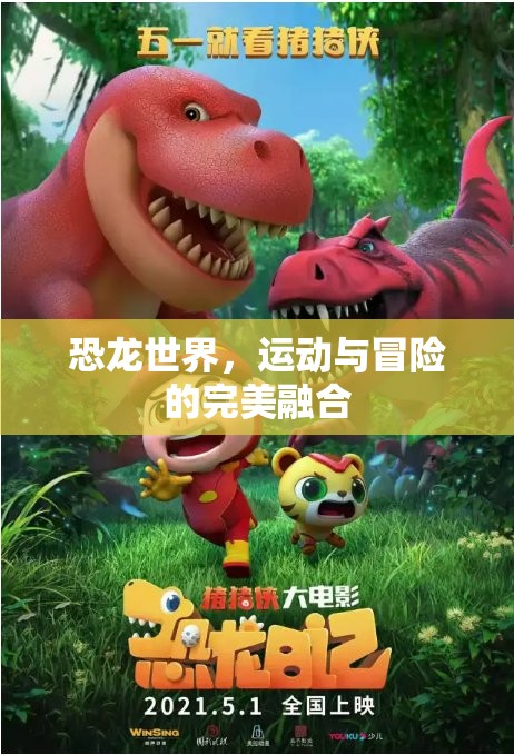 恐龍世界，運動與冒險的完美融合