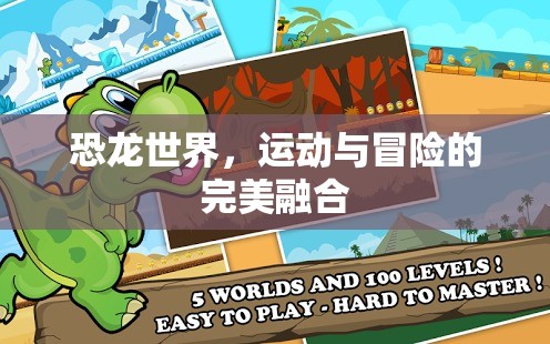 恐龍世界，運動與冒險的完美融合