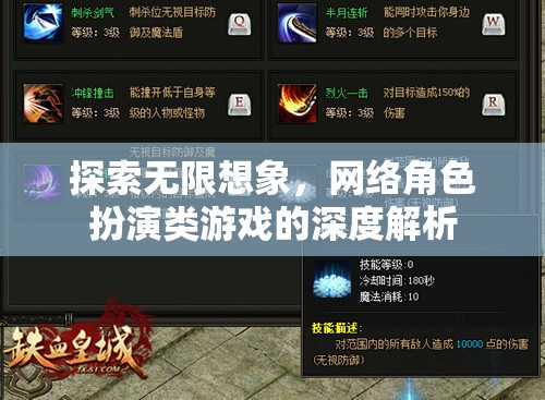 網(wǎng)絡(luò)角色扮演游戲，探索無(wú)限想象與深度解析