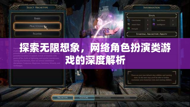 網(wǎng)絡(luò)角色扮演游戲，探索無(wú)限想象與深度解析