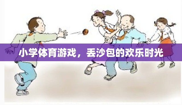 丟沙包，小學(xué)體育游戲中的歡樂(lè)時(shí)光