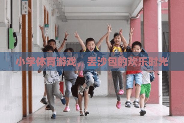 丟沙包，小學(xué)體育游戲中的歡樂(lè)時(shí)光