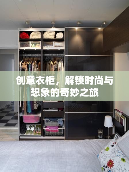 創(chuàng)意衣柜，解鎖時(shí)尚與想象的奇妙旅程