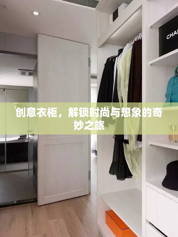 創(chuàng)意衣柜，解鎖時(shí)尚與想象的奇妙旅程