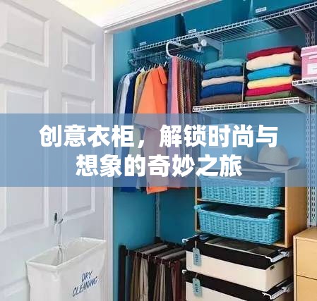 創(chuàng)意衣柜，解鎖時(shí)尚與想象的奇妙旅程