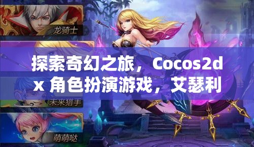 艾瑟利亞傳奇，Cocos2dx 打造的奇幻角色扮演游戲之旅