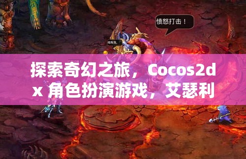 艾瑟利亞傳奇，Cocos2dx 打造的奇幻角色扮演游戲之旅