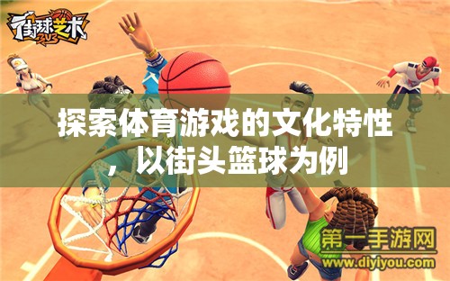 街頭籃球，探索體育游戲的文化特性與魅力
