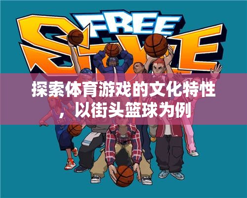 街頭籃球，探索體育游戲的文化特性與魅力