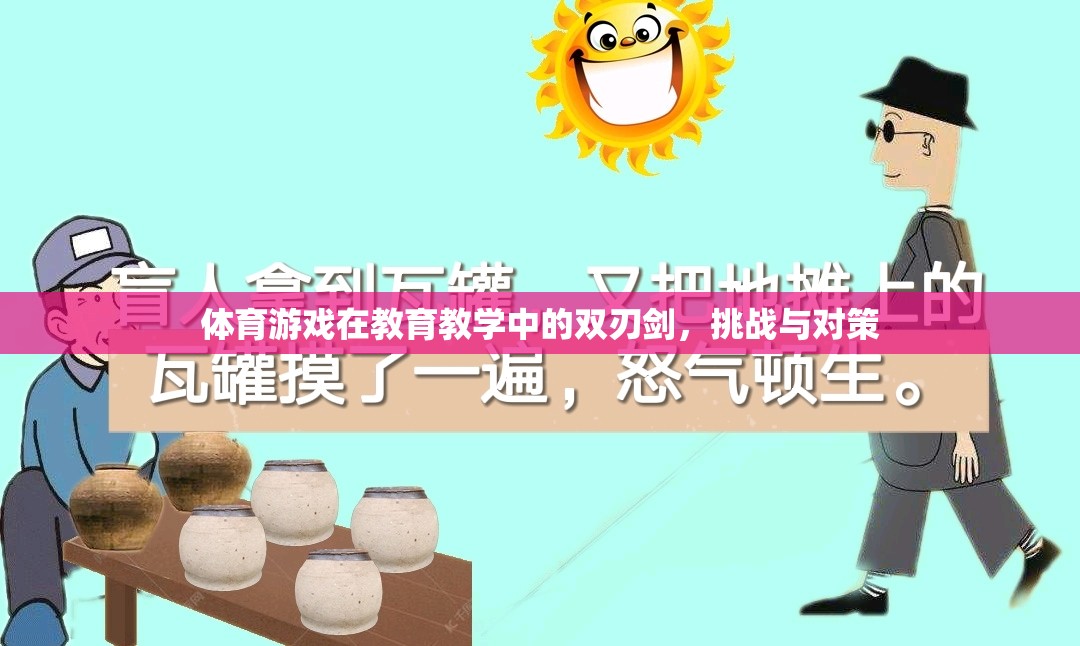 體育游戲，教育教學(xué)中的雙刃劍——挑戰(zhàn)與對策