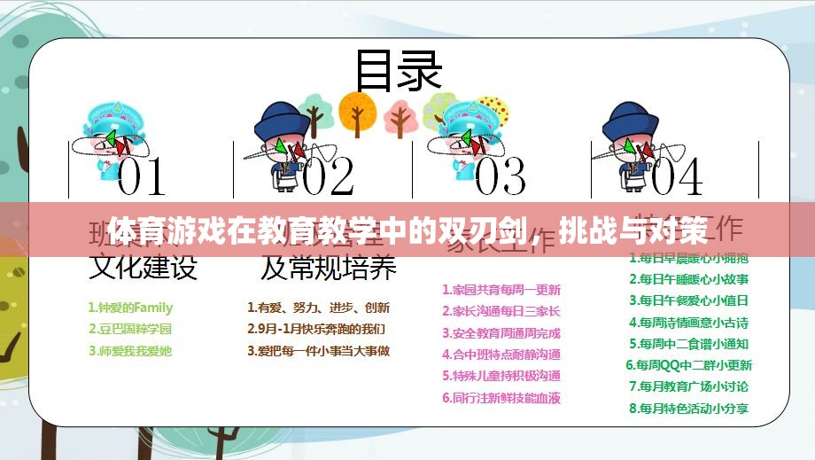 體育游戲，教育教學(xué)中的雙刃劍——挑戰(zhàn)與對策