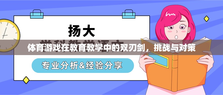 體育游戲，教育教學(xué)中的雙刃劍——挑戰(zhàn)與對策