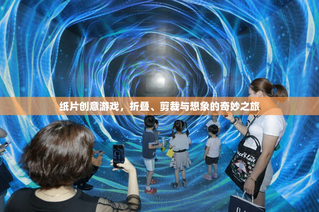 紙片創(chuàng)意游戲，折疊、剪裁與想象的奇妙之旅