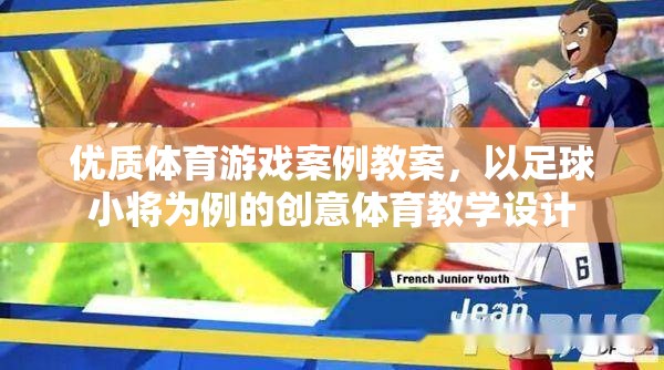 足球小將，創(chuàng)意體育游戲案例教案，激發(fā)兒童運(yùn)動(dòng)潛能的體育教學(xué)設(shè)計(jì)