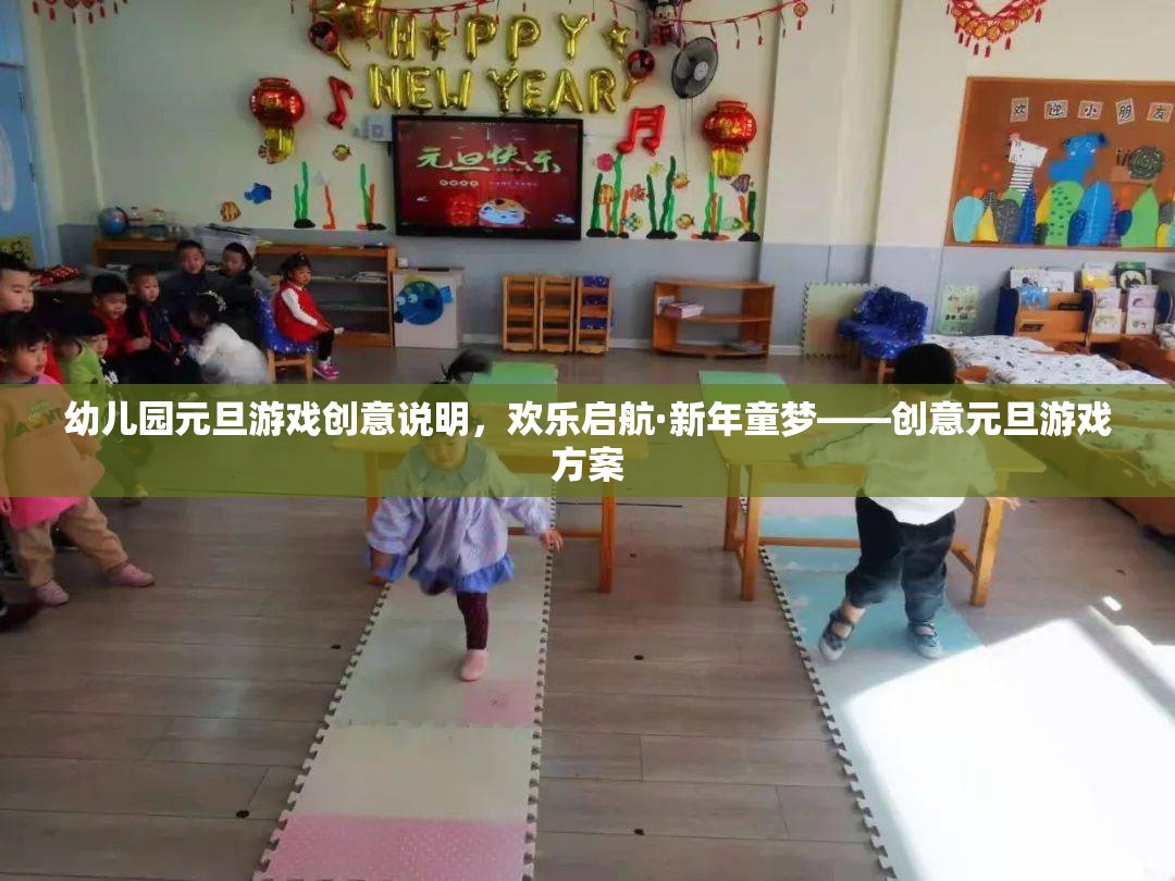 歡樂(lè)啟航·新年童夢(mèng)，幼兒園創(chuàng)意元旦游戲方案
