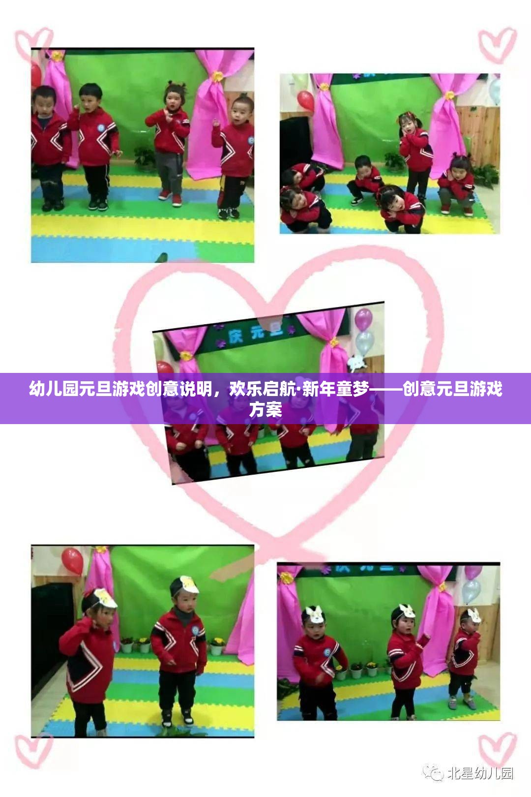 歡樂(lè)啟航·新年童夢(mèng)，幼兒園創(chuàng)意元旦游戲方案