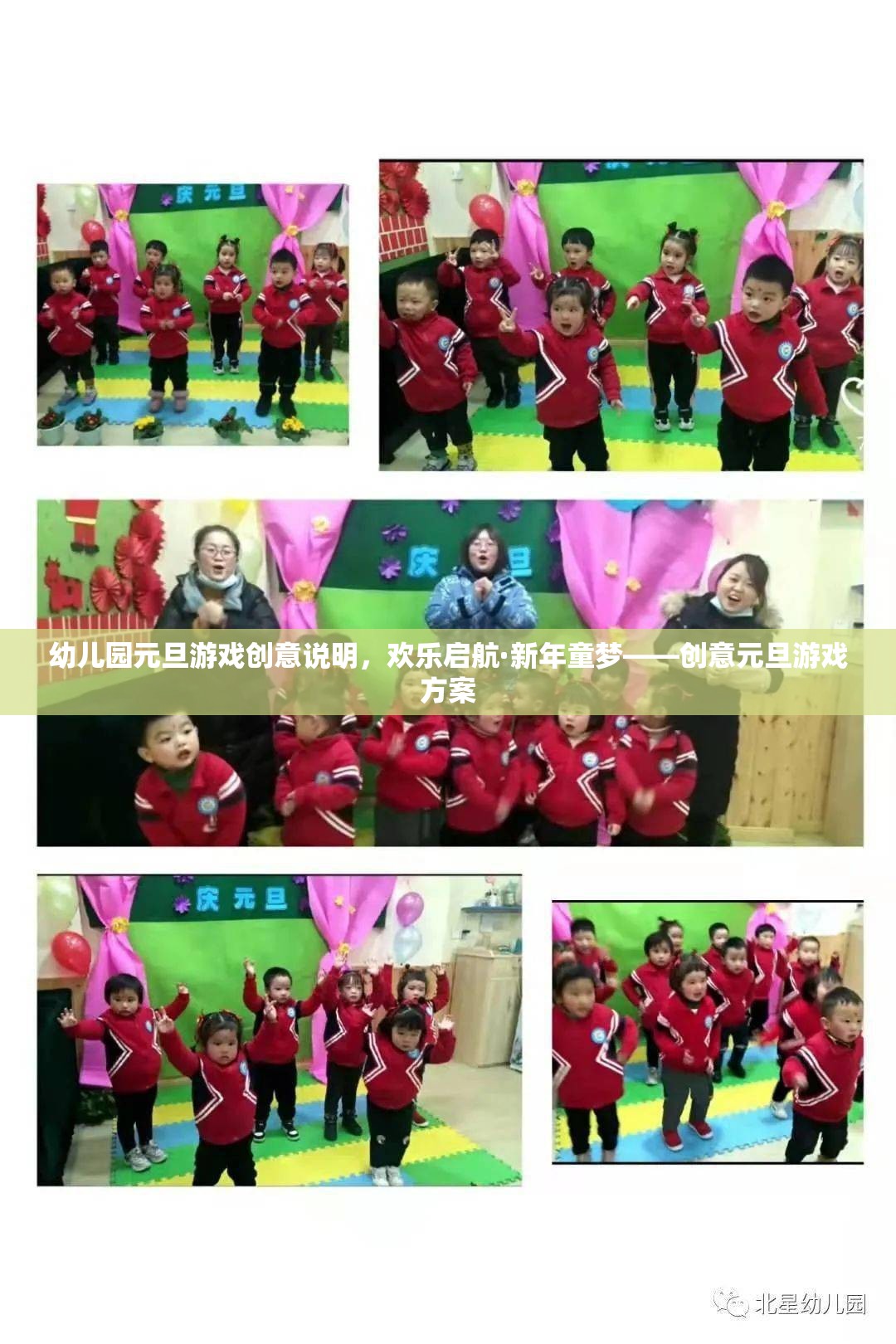 歡樂(lè)啟航·新年童夢(mèng)，幼兒園創(chuàng)意元旦游戲方案