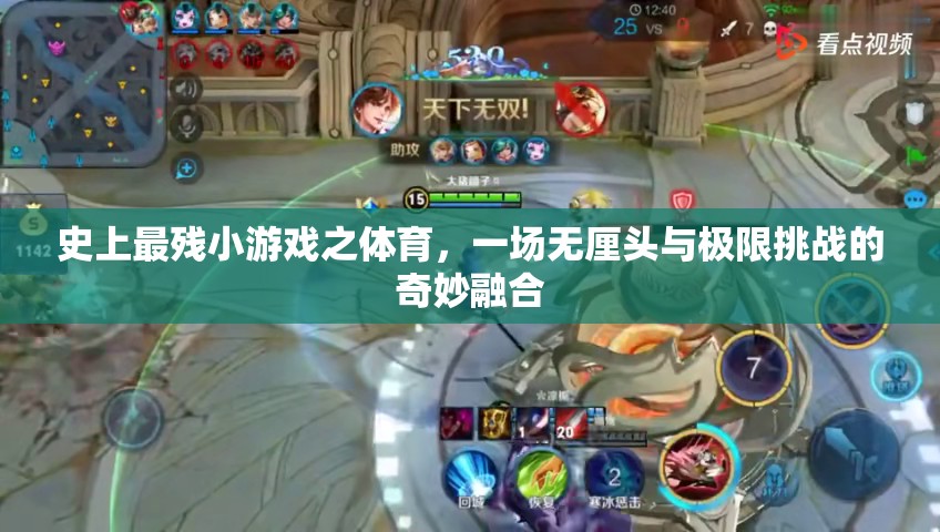 無(wú)厘頭與極限挑戰(zhàn)，史上最殘小游戲之體育