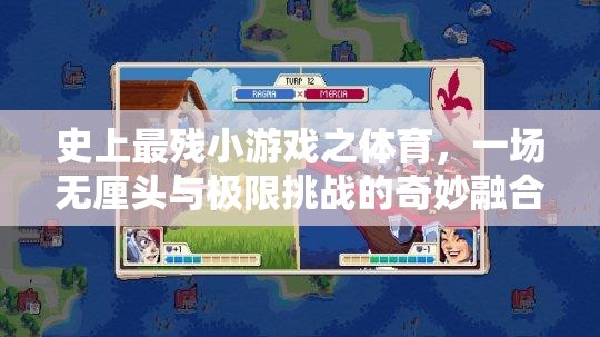 無(wú)厘頭與極限挑戰(zhàn)，史上最殘小游戲之體育