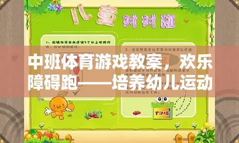 中班體育游戲教案，歡樂障礙跑——激發(fā)幼兒運(yùn)動(dòng)潛能與團(tuán)隊(duì)協(xié)作精神