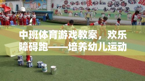 中班體育游戲教案，歡樂障礙跑——激發(fā)幼兒運(yùn)動(dòng)潛能與團(tuán)隊(duì)協(xié)作精神