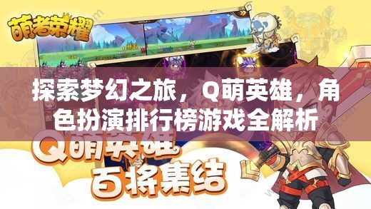 Q萌英雄，探索夢幻之旅的角色扮演排行榜全解析