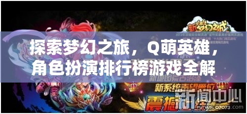 Q萌英雄，探索夢幻之旅的角色扮演排行榜全解析