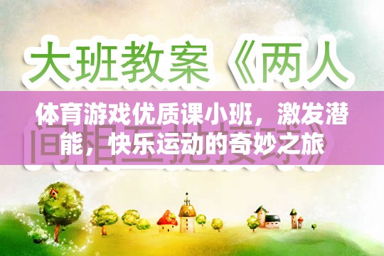 體育游戲優(yōu)質(zhì)課小班，激發(fā)潛能，快樂運動的奇妙之旅