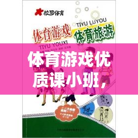 體育游戲優(yōu)質(zhì)課小班，激發(fā)潛能，快樂運動的奇妙之旅