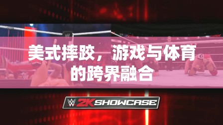 美式摔跤，游戲與體育的跨界融合