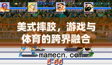 美式摔跤，游戲與體育的跨界融合