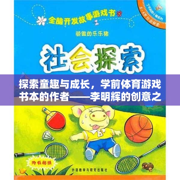 童趣與成長，李明輝的學(xué)前體育游戲書創(chuàng)意之旅