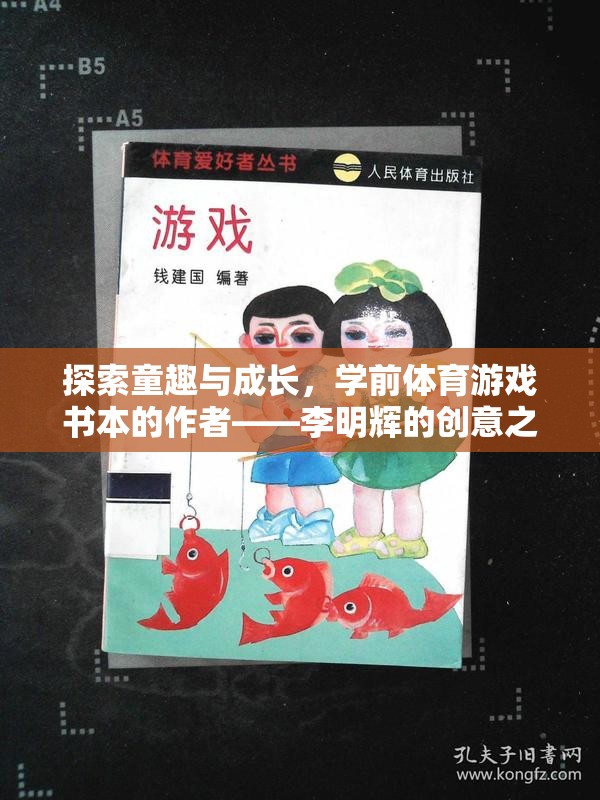 童趣與成長，李明輝的學(xué)前體育游戲書創(chuàng)意之旅