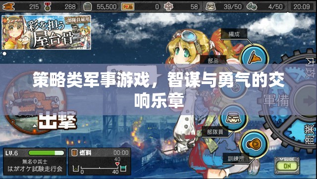 智謀與勇氣的交響，策略類軍事游戲