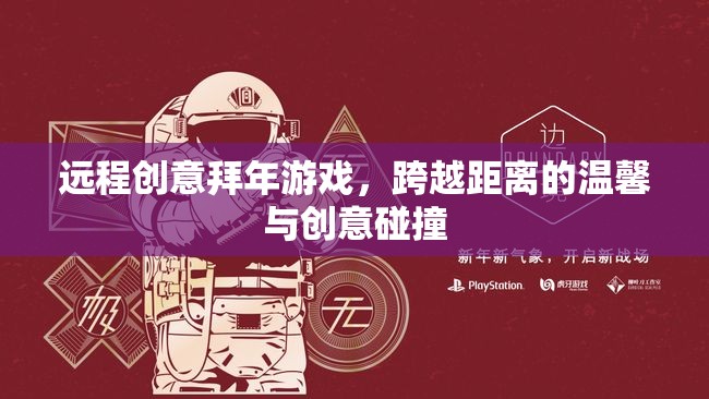 跨越距離的創(chuàng)意拜年，溫馨與創(chuàng)意的遠(yuǎn)程碰撞